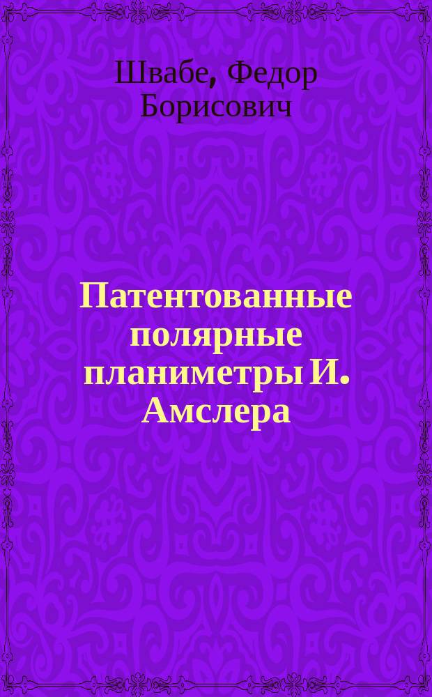 Патентованные полярные планиметры И. Амслера