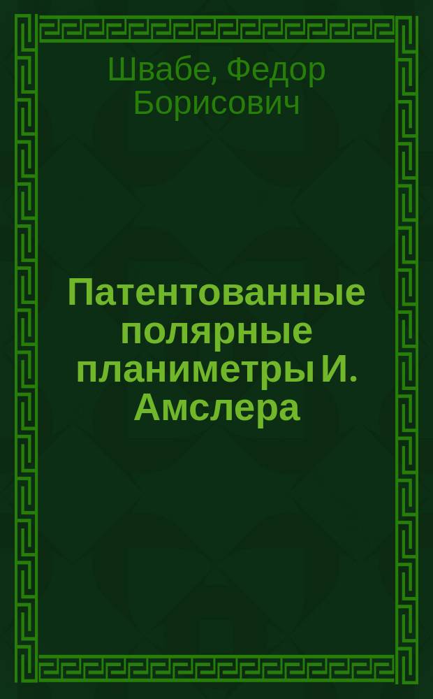 Патентованные полярные планиметры И. Амслера