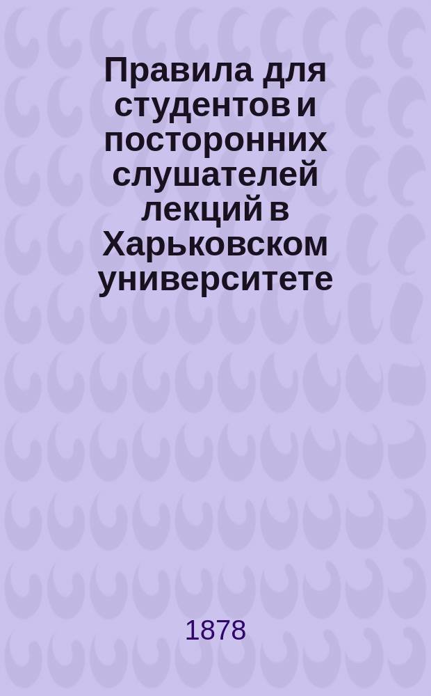 Правила для студентов и посторонних слушателей лекций в Харьковском университете