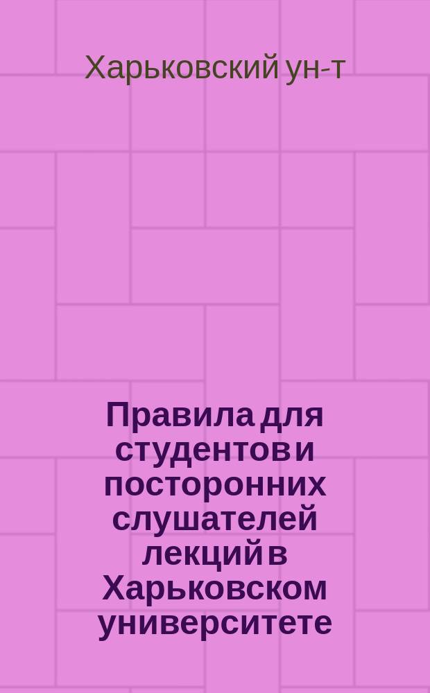 Правила для студентов и посторонних слушателей лекций в Харьковском университете