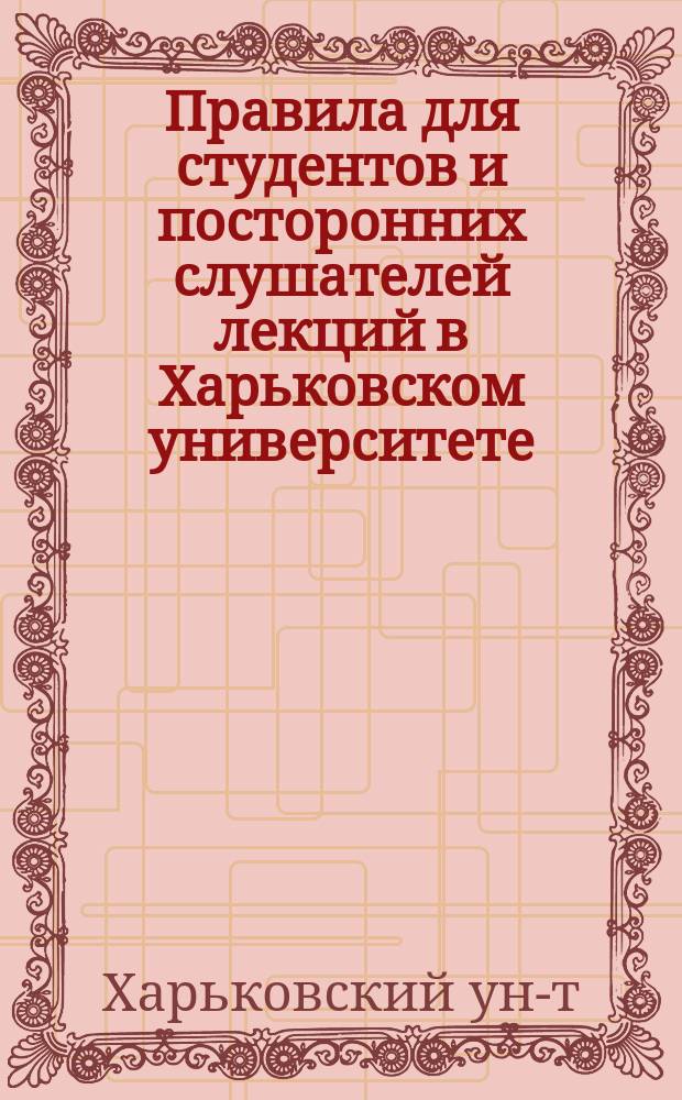 Правила для студентов и посторонних слушателей лекций в Харьковском университете