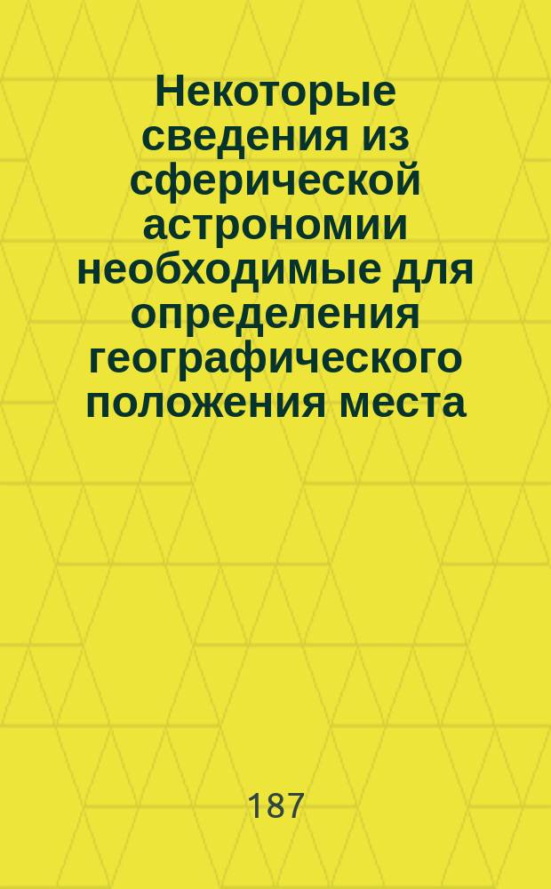 Некоторые сведения из сферической астрономии необходимые для определения географического положения места
