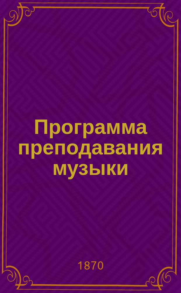 Программа преподавания музыки