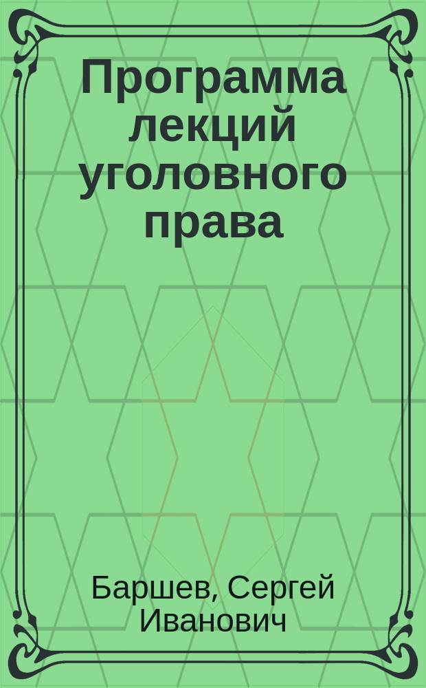 Программа лекций уголовного права