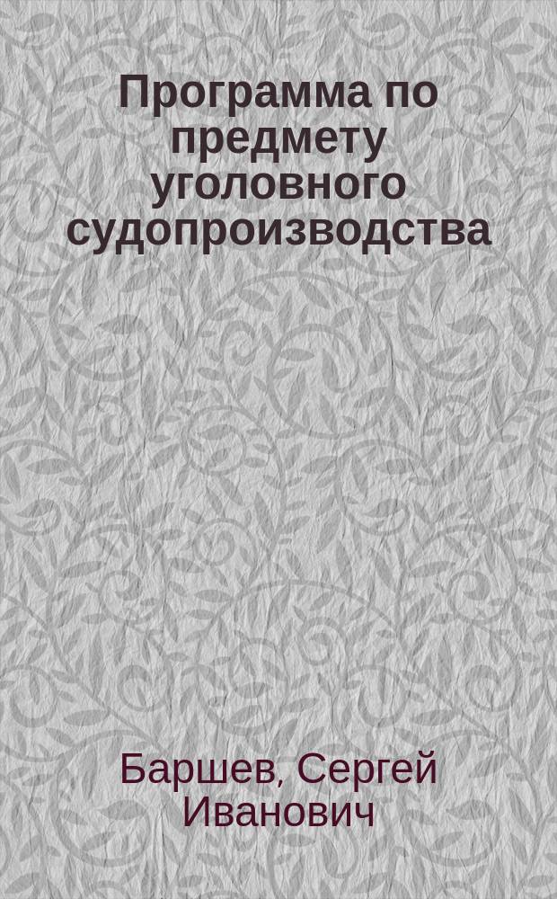 Программа по предмету уголовного судопроизводства