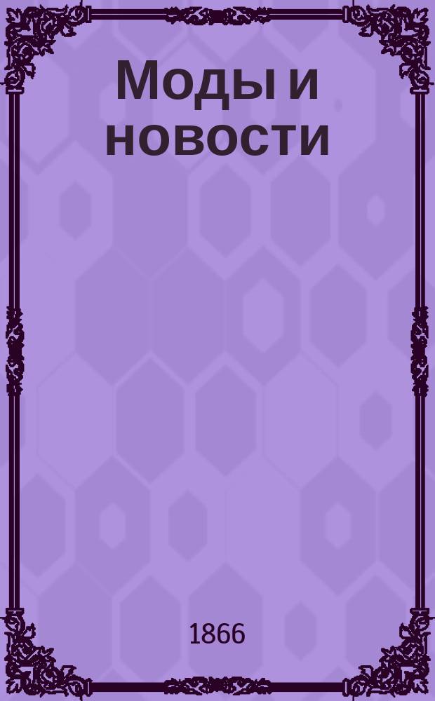 Моды и новости : Журн. для дам. Г. 1