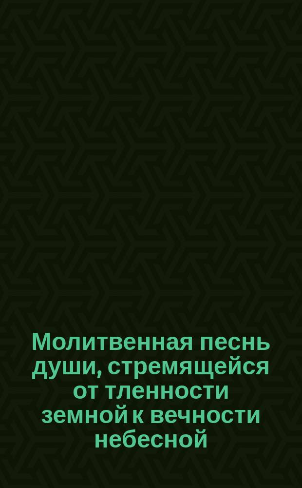 Молитвенная песнь души, стремящейся от тленности земной к вечности небесной
