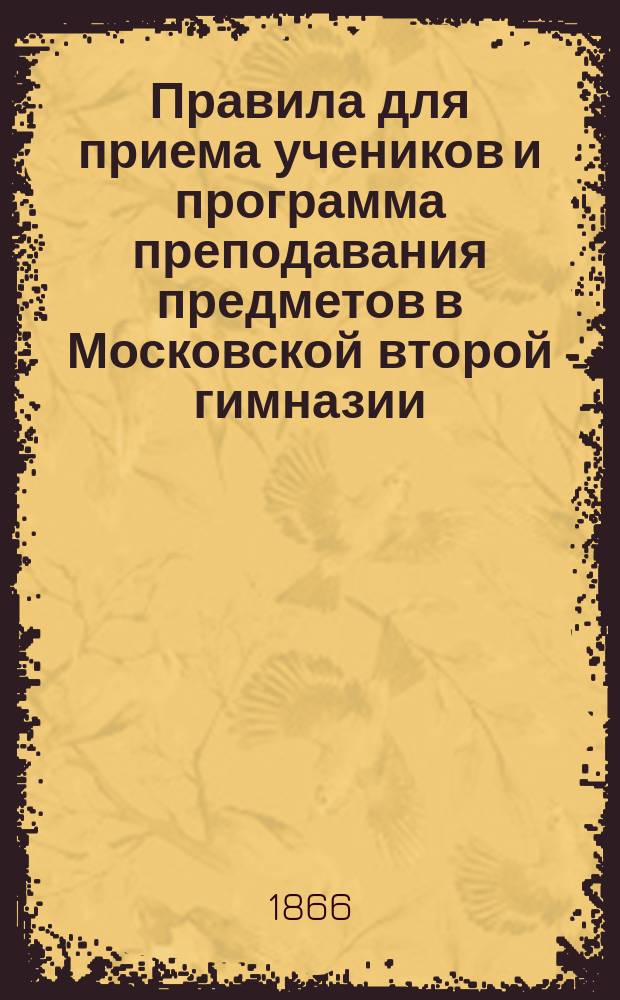 Правила для приема учеников и программа преподавания предметов в Московской второй гимназии