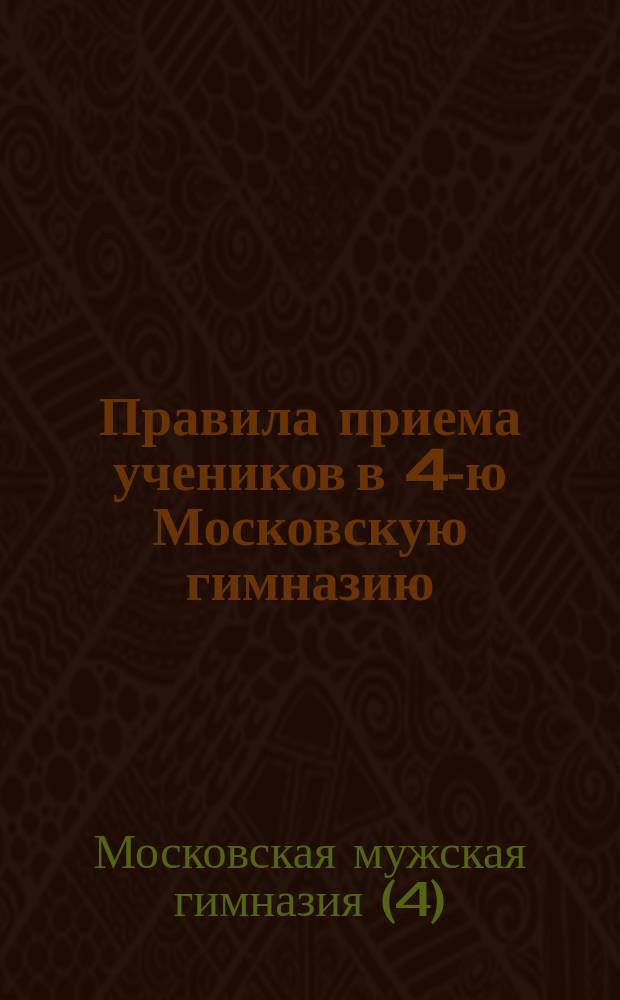 Правила приема учеников в 4-ю Московскую гимназию