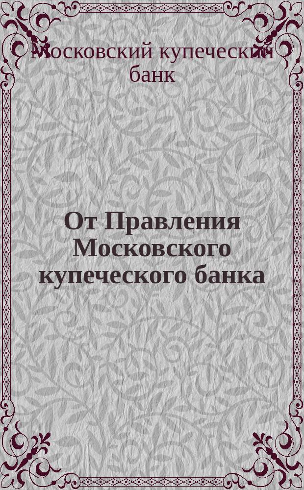 От Правления Московского купеческого банка