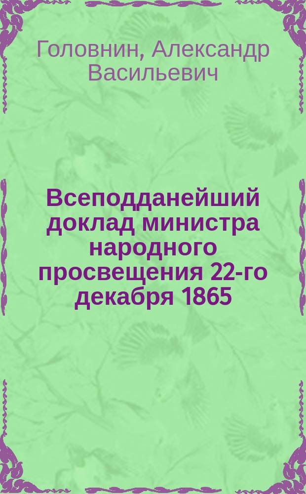 Всеподданейший доклад министра народного просвещения 22-го декабря 1865