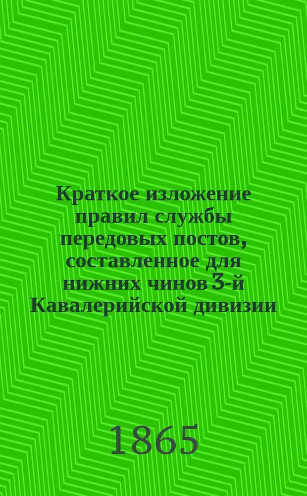 Краткое изложение правил службы передовых постов, составленное для нижних чинов 3-й Кавалерийской дивизии : В 1860 г. Дополнено