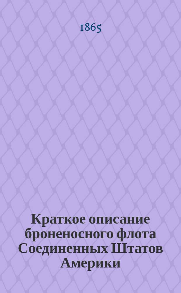 Краткое описание броненосного флота Соединенных Штатов Америки