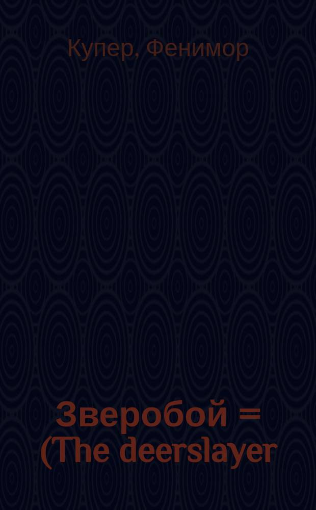 Зверобой = (The deerslayer) : Повесть Фенимора Купера