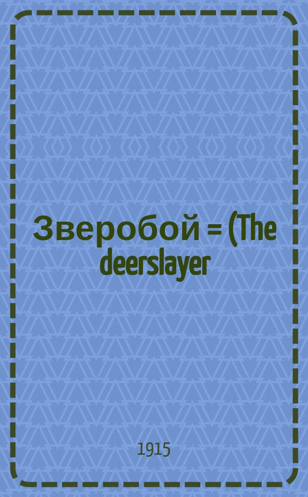 Зверобой = (The deerslayer) : Повесть Фенимора Купера