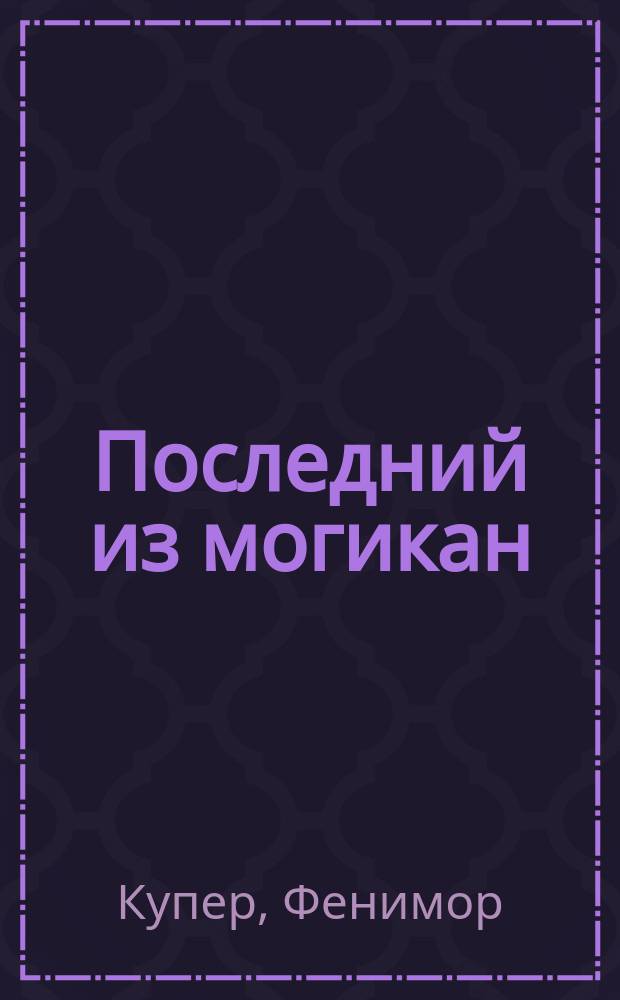 Последний из могикан = (The last of the mohicans) : Повесть Фенимора Купера