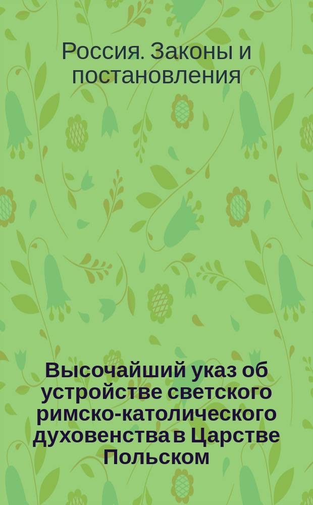 Высочайший указ об устройстве светского римско-католического духовенства в Царстве Польском : С прил
