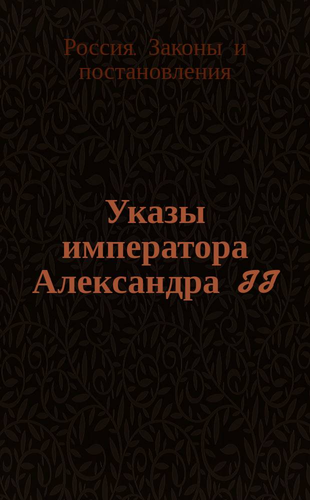 [Указы императора Александра II: За 1865 г.]