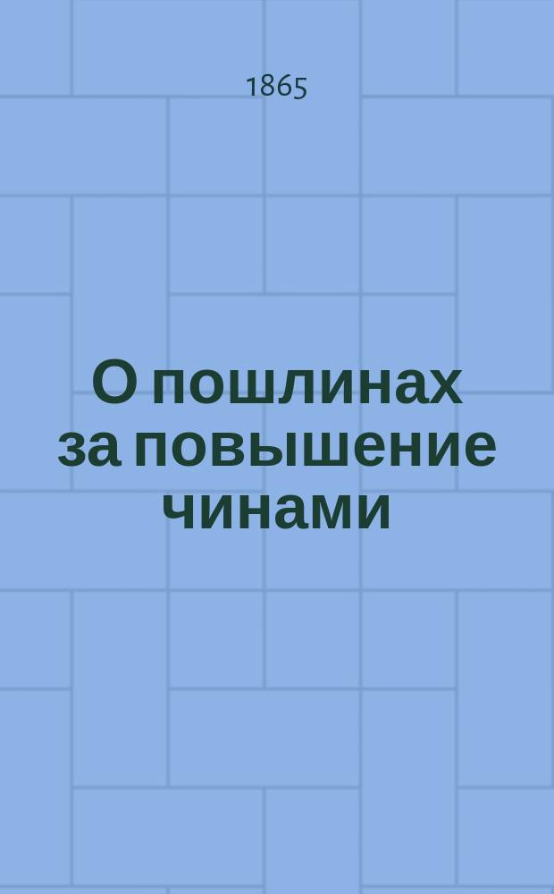 О пошлинах за повышение чинами : [1-2. [1.