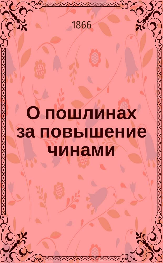 О пошлинах за повышение чинами : [1-2. [2.