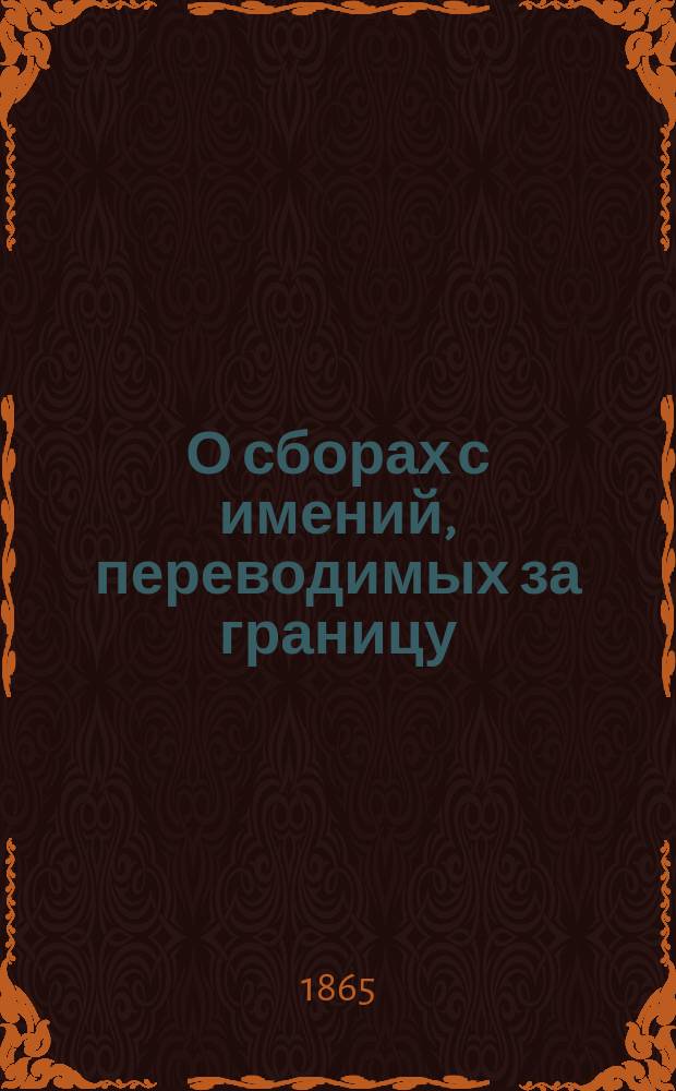 О сборах с имений, переводимых за границу : Журн. общего собрания Комис. : Заседание 14 мая 1865 г. № 35