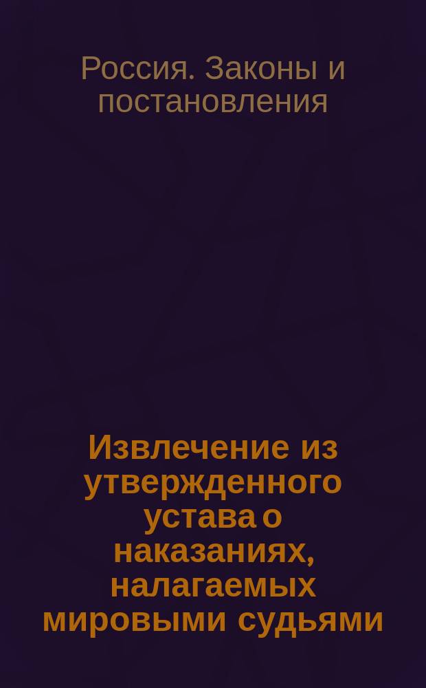Извлечение из утвержденного устава о наказаниях, налагаемых мировыми судьями