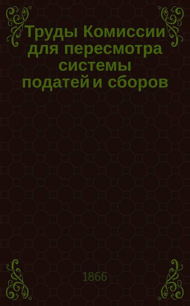 Труды Комиссии для пересмотра системы податей и сборов : Т. 1-. Т. 4 : Земские повинности