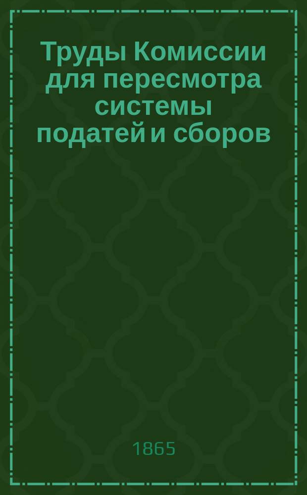 Труды Комиссии для пересмотра системы податей и сборов : Т. 1-. Т. 4 : Земские повинности