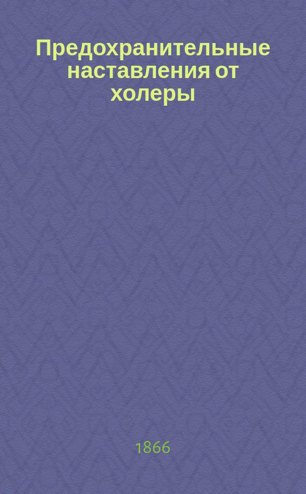 [Предохранительные наставления от холеры