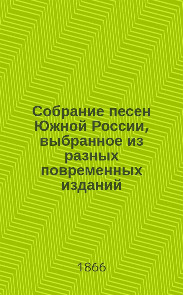 Собрание песен Южной России, выбранное из разных повременных изданий