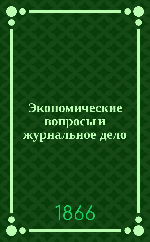 Экономические вопросы и журнальное дело