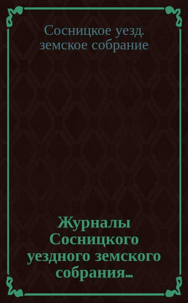 Журналы Сосницкого уездного земского собрания...