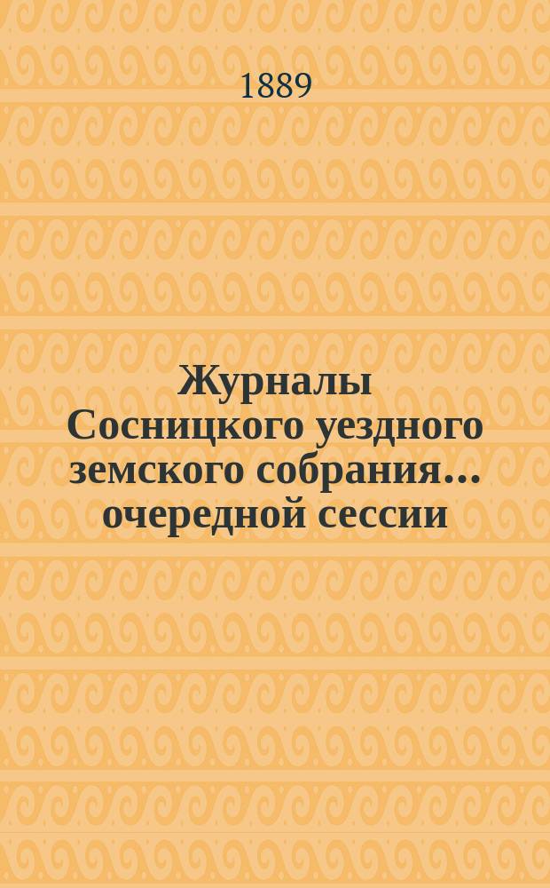 Журналы Сосницкого уездного земского собрания... очередной сессии (с 17-го по 26-е октября 1888 года)