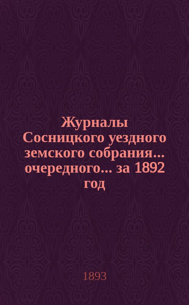 Журналы Сосницкого уездного земского собрания... очередного... за 1892 год