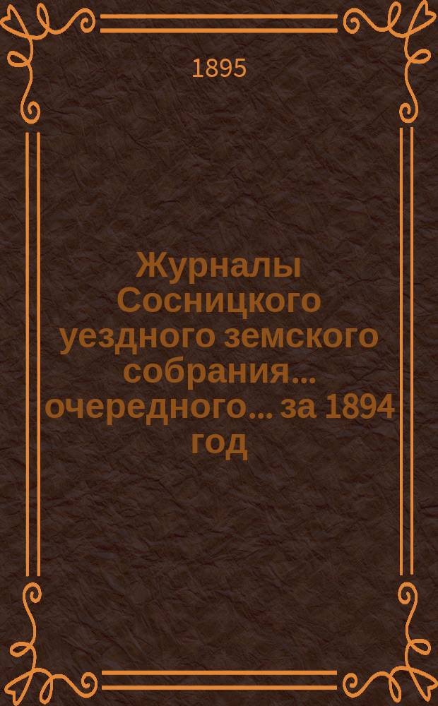 Журналы Сосницкого уездного земского собрания... очередного... за 1894 год