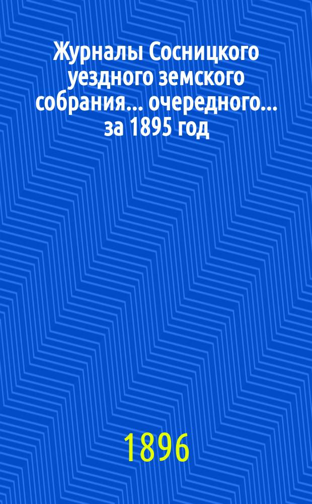 Журналы Сосницкого уездного земского собрания... очередного... за 1895 год