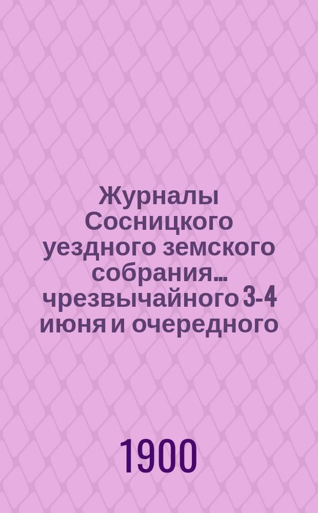 Журналы Сосницкого уездного земского собрания... чрезвычайного [3-4 июня] и очередного... созыва 1899 года
