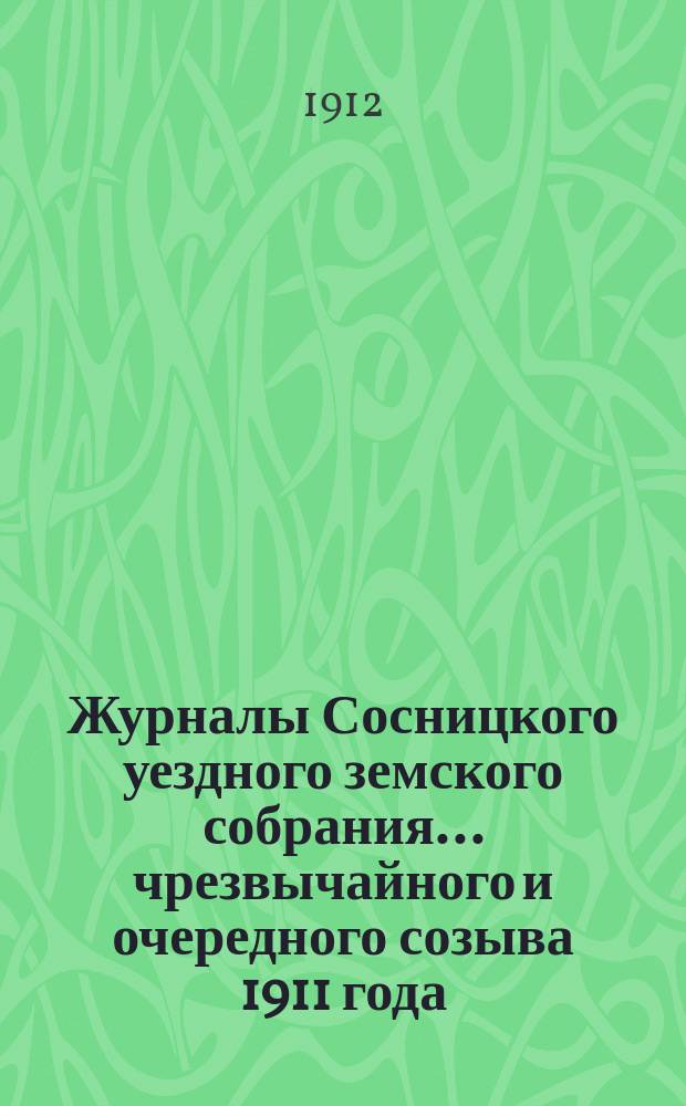 Журналы Сосницкого уездного земского собрания... чрезвычайного и очередного созыва 1911 года