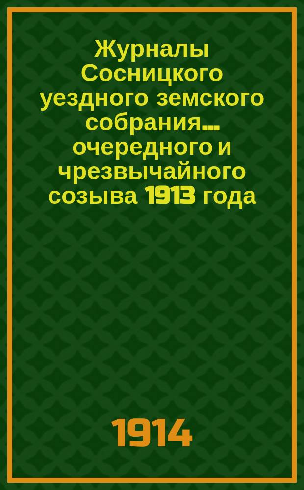 Журналы Сосницкого уездного земского собрания... очередного и чрезвычайного созыва 1913 года