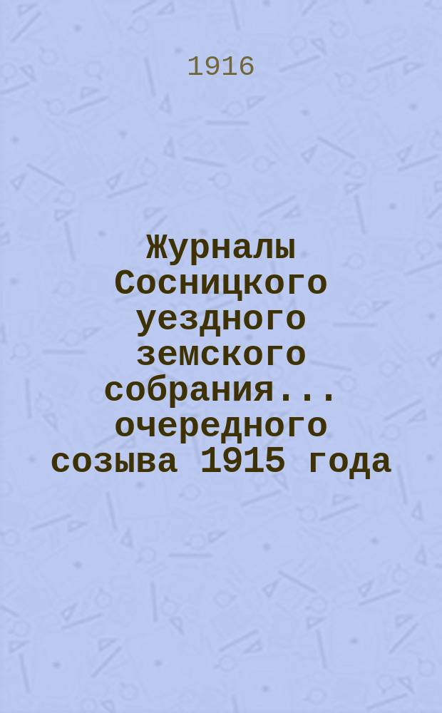 Журналы Сосницкого уездного земского собрания... очередного созыва 1915 года