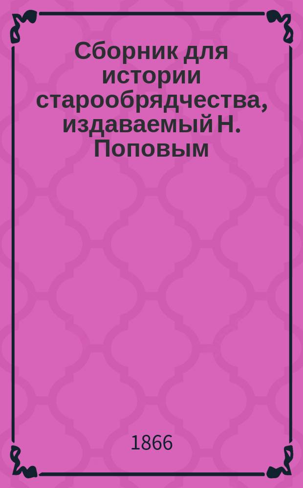 Сборник для истории старообрядчества, издаваемый Н. Поповым : Т. 2