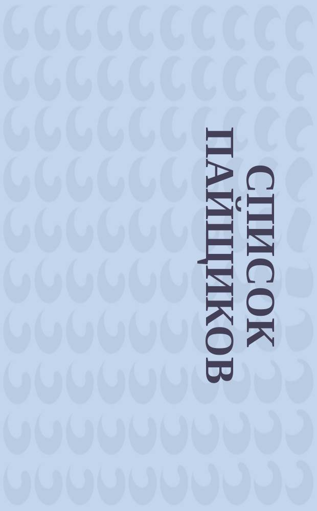 Список пайщиков