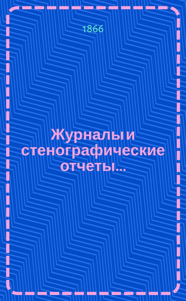 [Журналы и стенографические отчеты]...