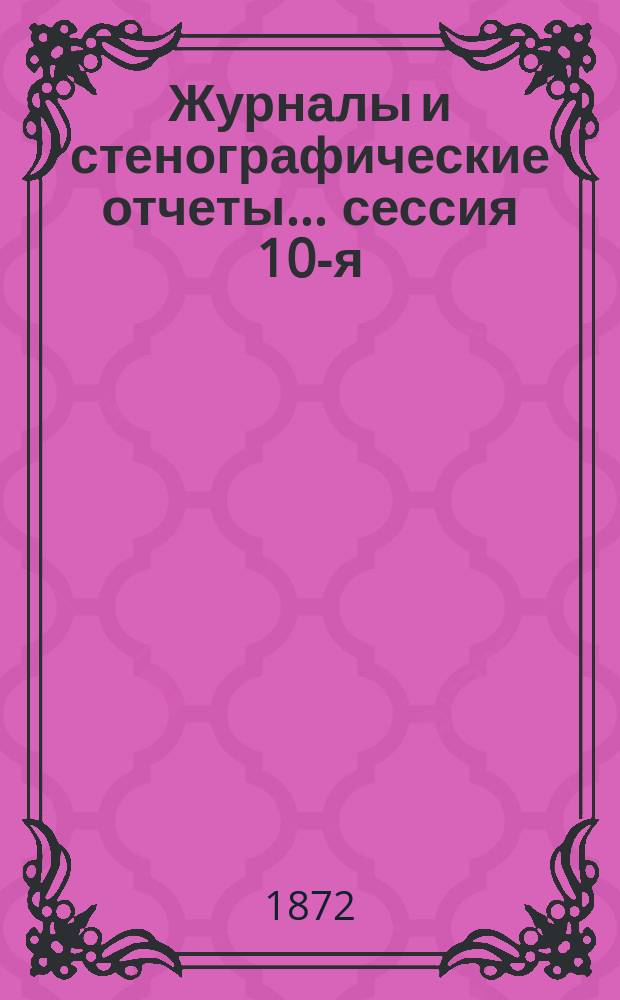 [Журналы и стенографические отчеты]... сессия 10-я (2-го - 11-го ноября 1871 года)