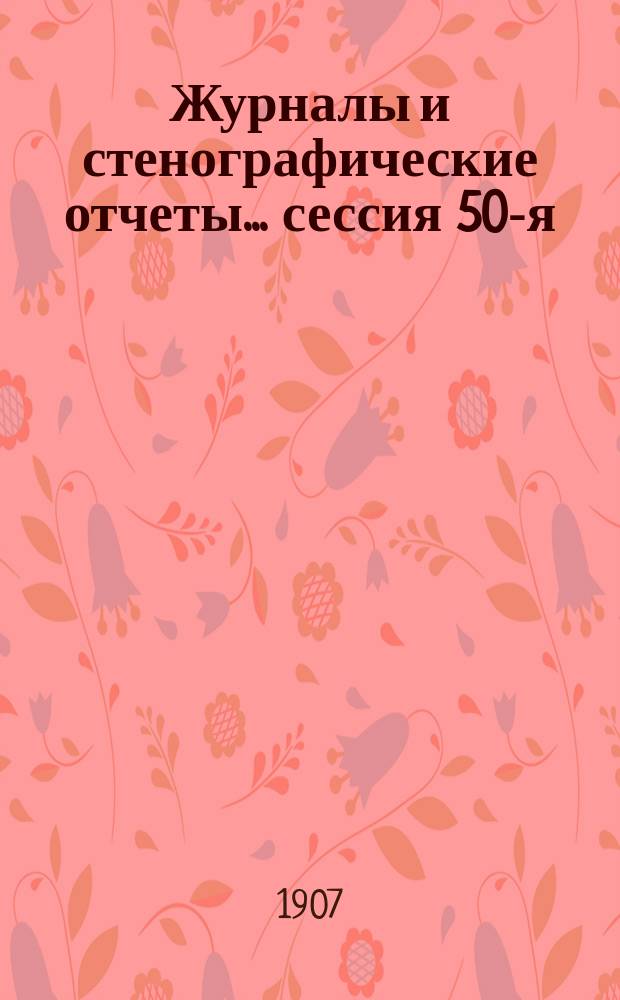 [Журналы и стенографические отчеты]... сессия 50-я (XIV-я очередная по Положению 1890 г.) 22-29 ноября 1906 года