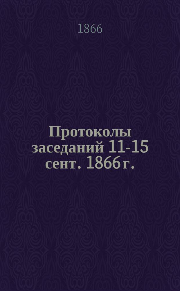 [Протоколы заседаний 11-15 сент. 1866 г.]