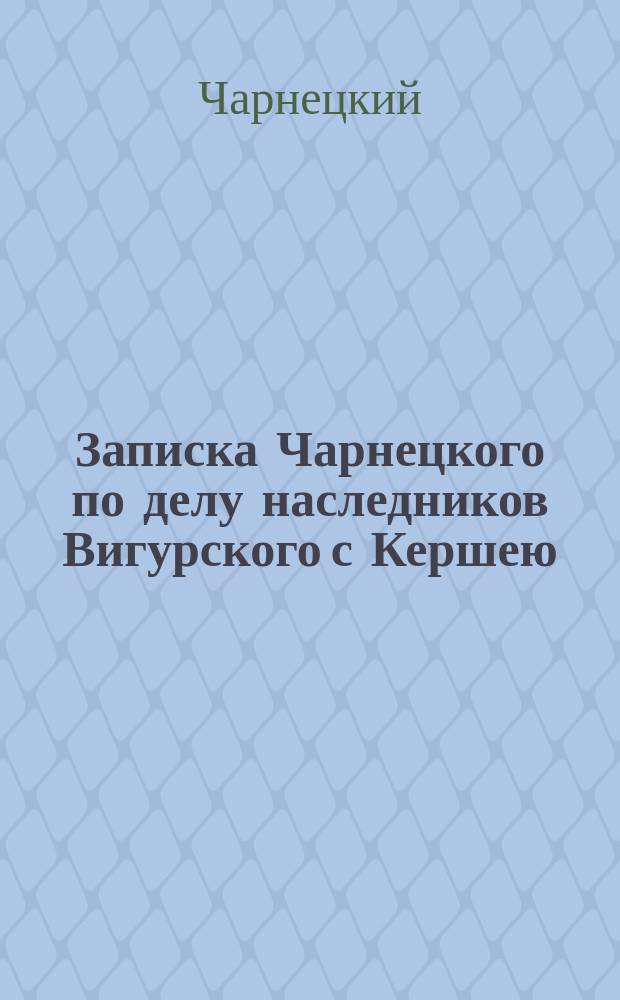 Записка Чарнецкого по делу наследников Вигурского с Кершею
