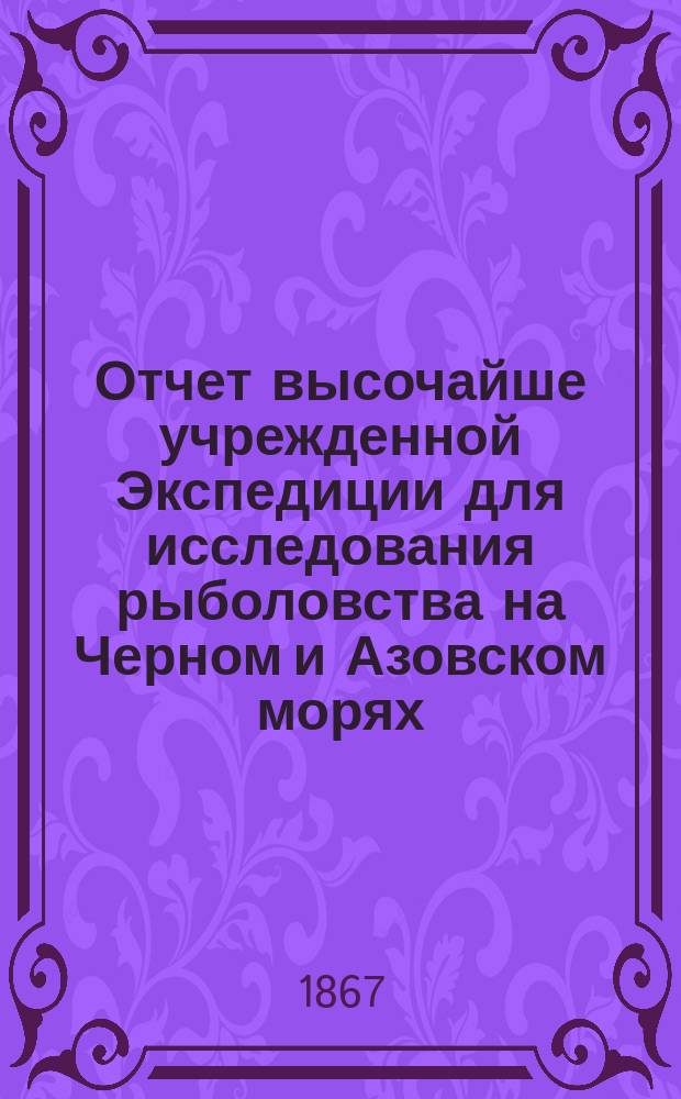 ... Отчет высочайше учрежденной Экспедиции для исследования рыболовства на Черном и Азовском морях. Второй...
