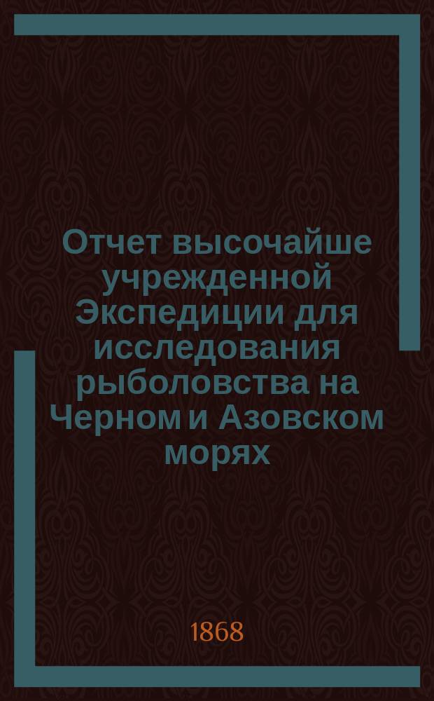 ... Отчет высочайше учрежденной Экспедиции для исследования рыболовства на Черном и Азовском морях. Пятый...