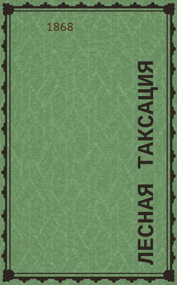 Лесная таксация